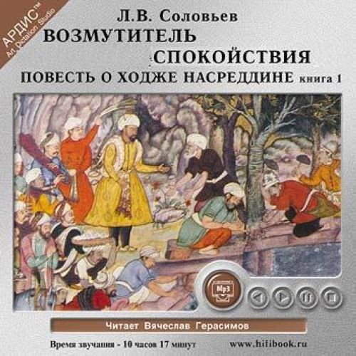 Слушать повести. Возмутитель спокойствия Соловьев Леонид Васильевич книга. Возбудитель спокойствия Соловьев. Возмутитель спокойствия Соловьев Леонид Васильевич аудиокнига. Очарованный принц Возмутитель спокойствия Соловьев.